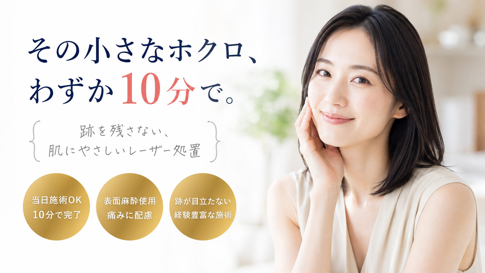 ほくろ除去クリニックのランディングページデザイン