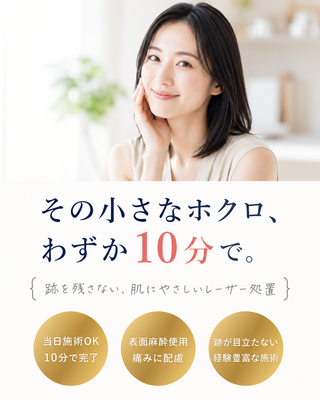 その小さなホクロ、わずか10分で。跡を残さない、肌にやさしいレーザー処置
